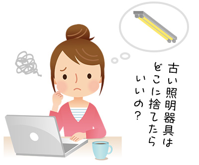 粗大? プラ? もう迷わない! 照明器具の捨て方を種類別に解説!