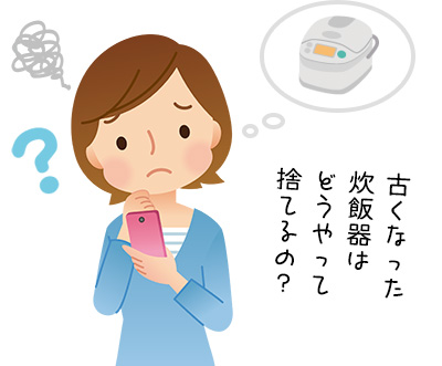炊飯器の捨て方は? 費用のかからないお得な処分方法を紹介