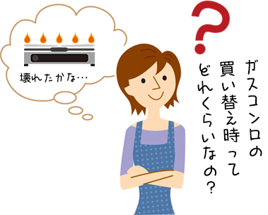 ガスコンロの買い替え時期