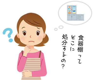 食器棚の処分にお悩みの方は必見! 処分・捨て方5つのポイント