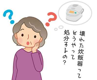 炊飯器の処分でベストな方法は? 捨て方でトクするコツを教えます!