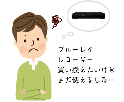ブルーレイレコーダーを買い替えよう! ベストなタイミングはいつ?