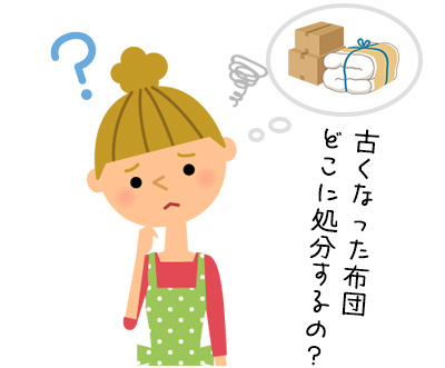 古くなった布団の処分と再利用のための3つのアイディア