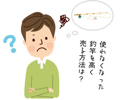 釣具を買取してもらう方法は? 高く売るコツとポイントを詳しく!